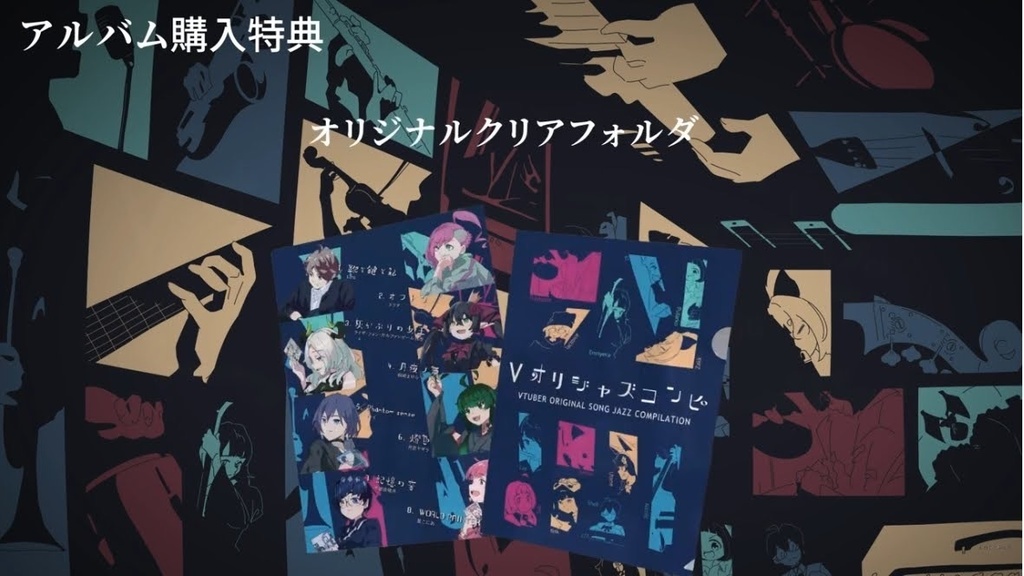 Vオリジャズコンピ