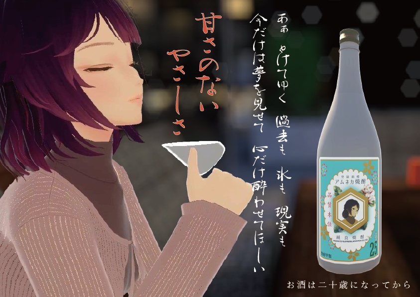 アムネカ焼酎 – VRChat向けオリジナルラベル