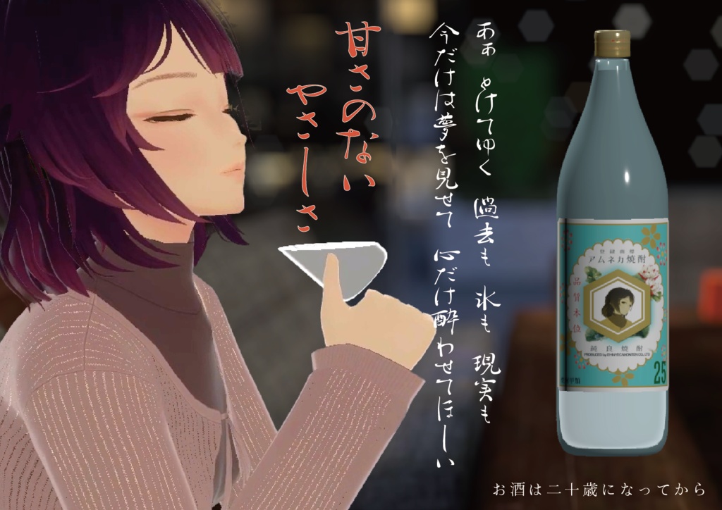 (2026/9/27更新)アムネカ焼酎 – VRChat向けオリジナルラベル