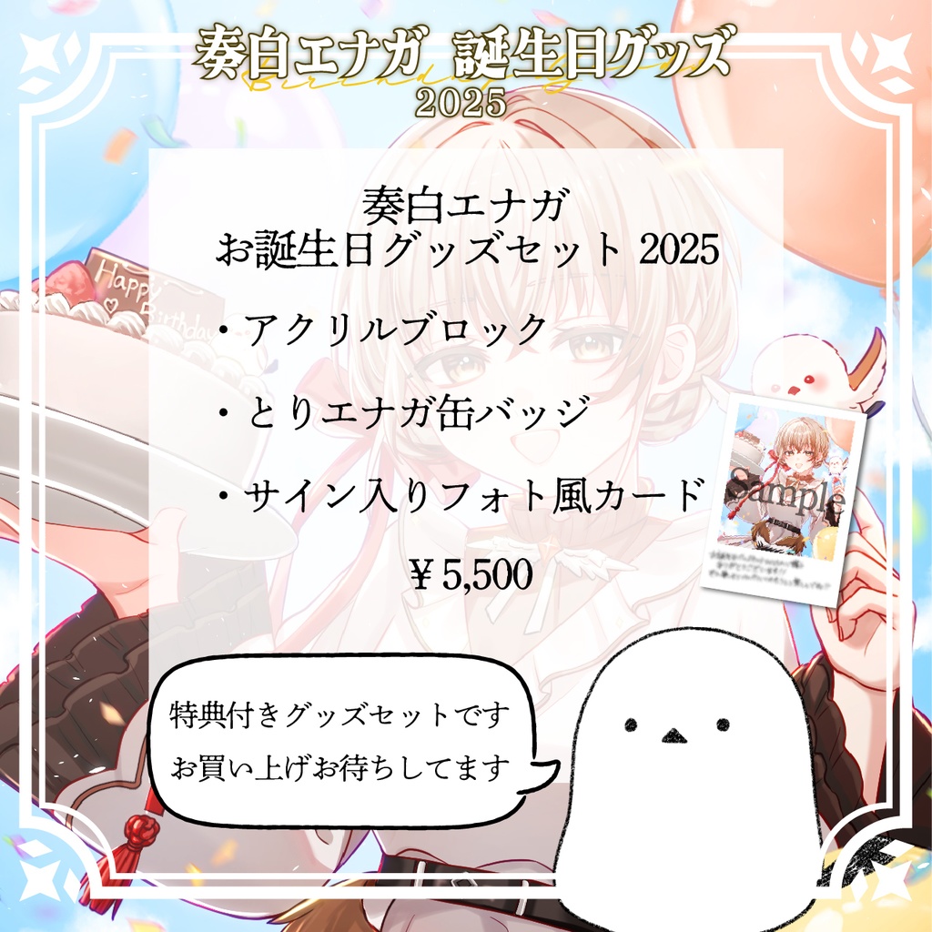 奏白エナガお誕生日グッズ2025