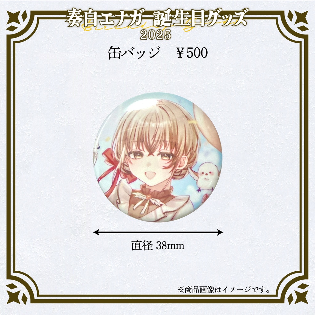 奏白エナガお誕生日グッズ2025