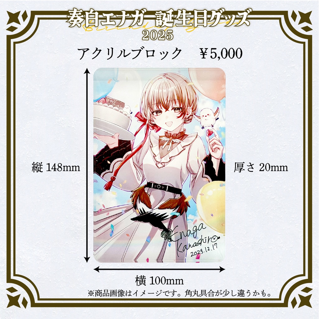 奏白エナガお誕生日グッズ2025