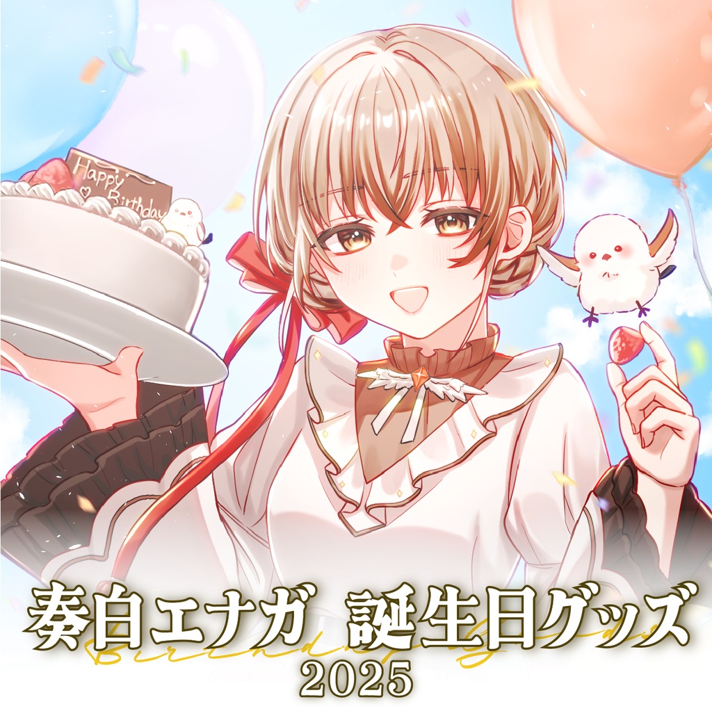 奏白エナガお誕生日グッズ2025
