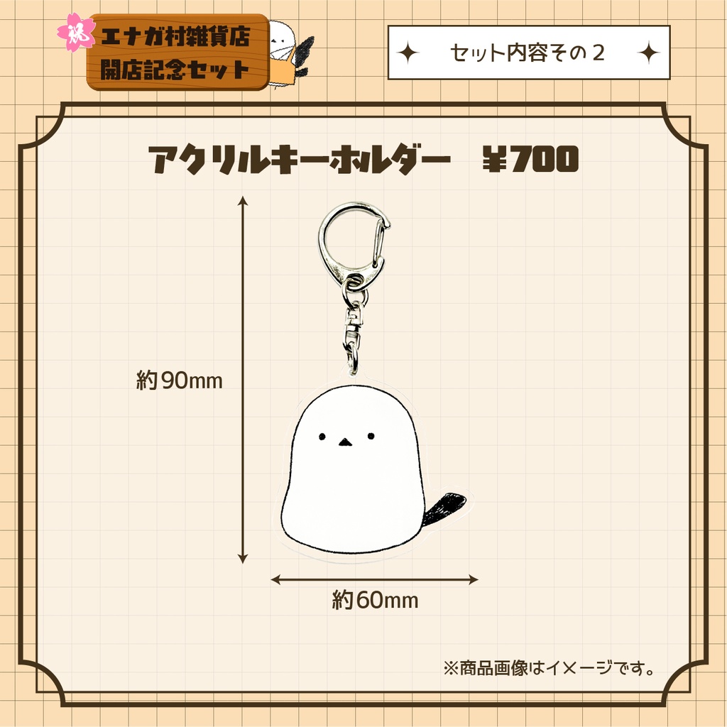 奏白エナガ エナガ村雑貨店開店記念セット