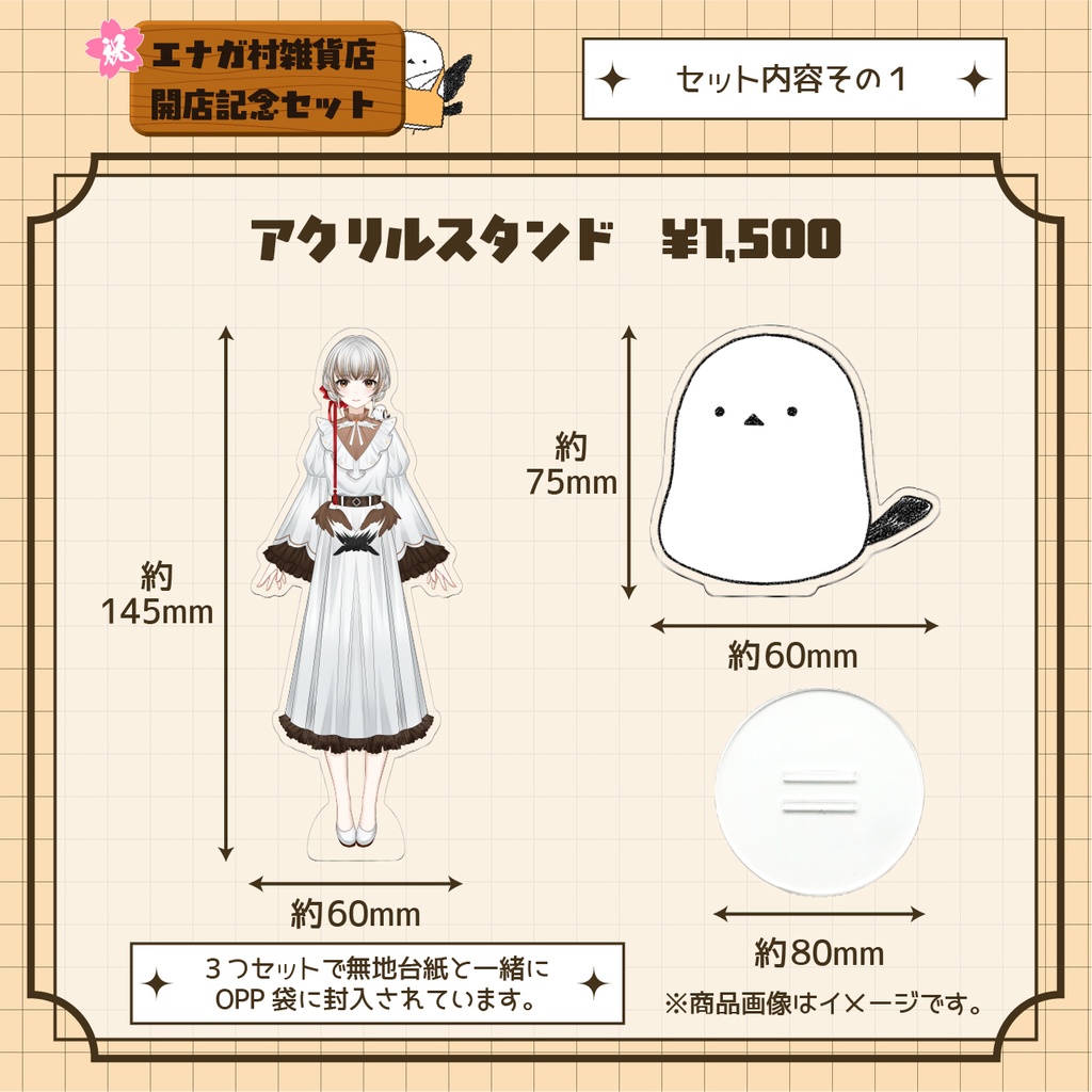 奏白エナガ エナガ村雑貨店開店記念セット