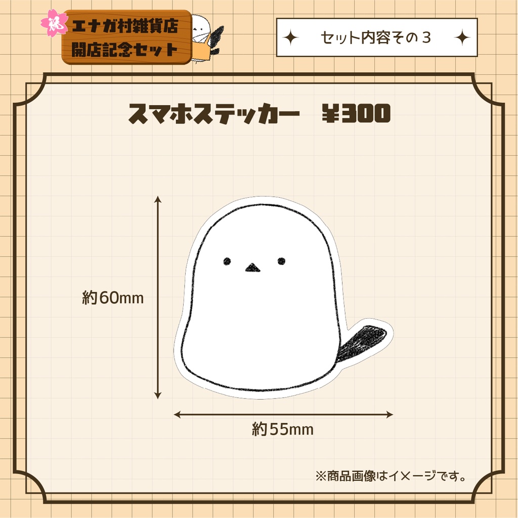 奏白エナガ エナガ村雑貨店開店記念セット