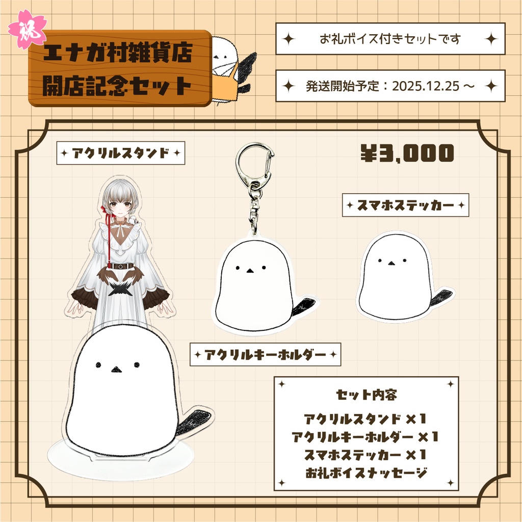 奏白エナガ エナガ村雑貨店開店記念セット