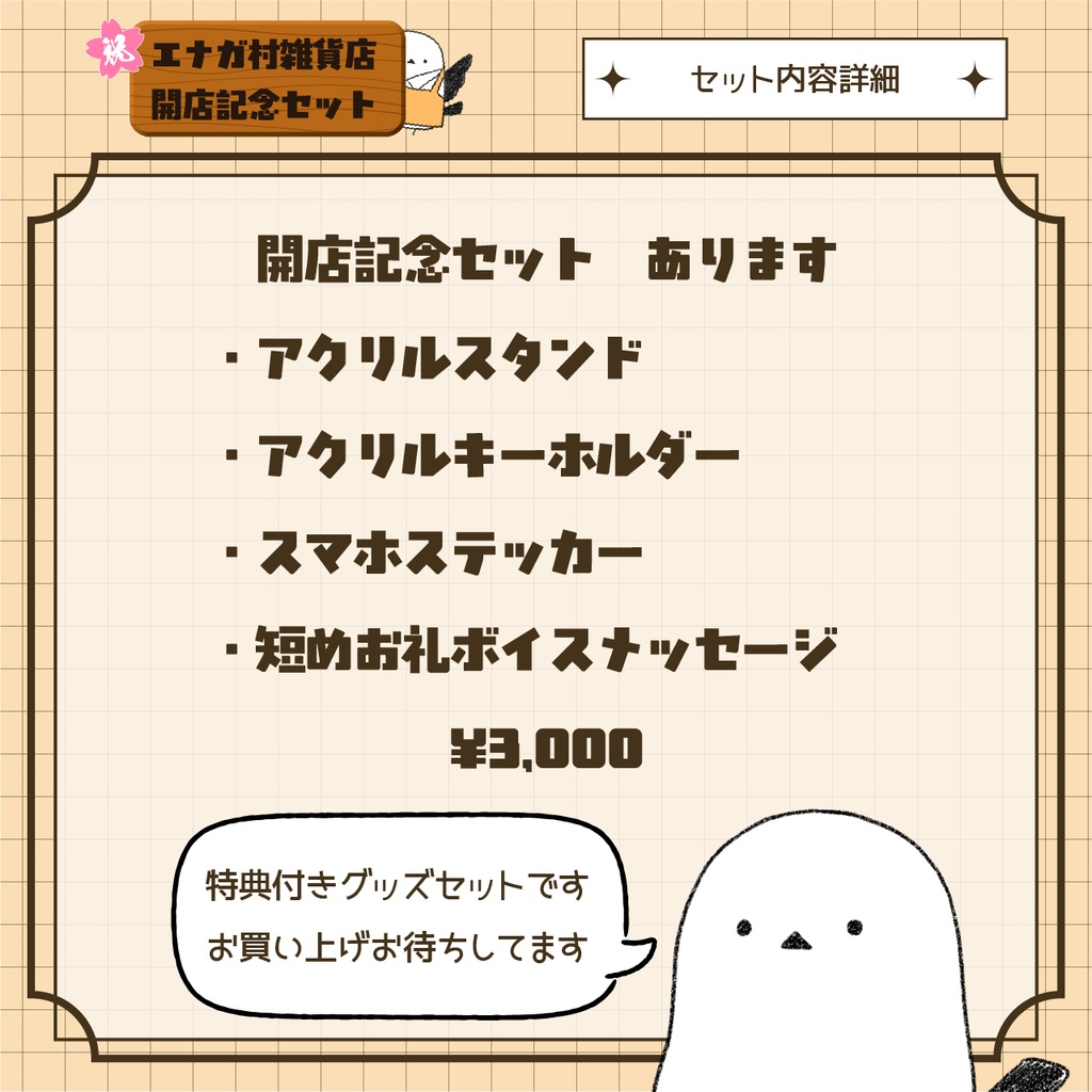 奏白エナガ エナガ村雑貨店開店記念セット