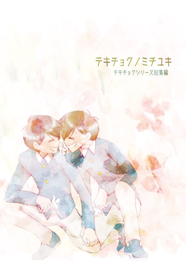 「テキチョクノミチユキ」月隠屋版