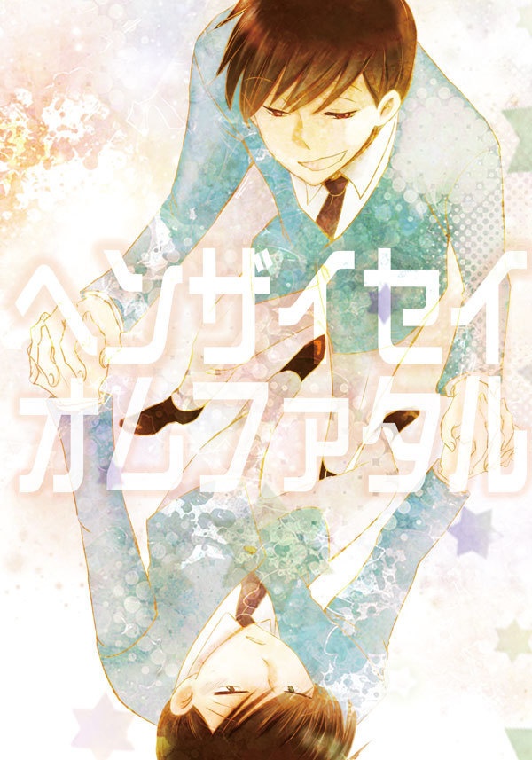 ヘンザイセイオムファタル