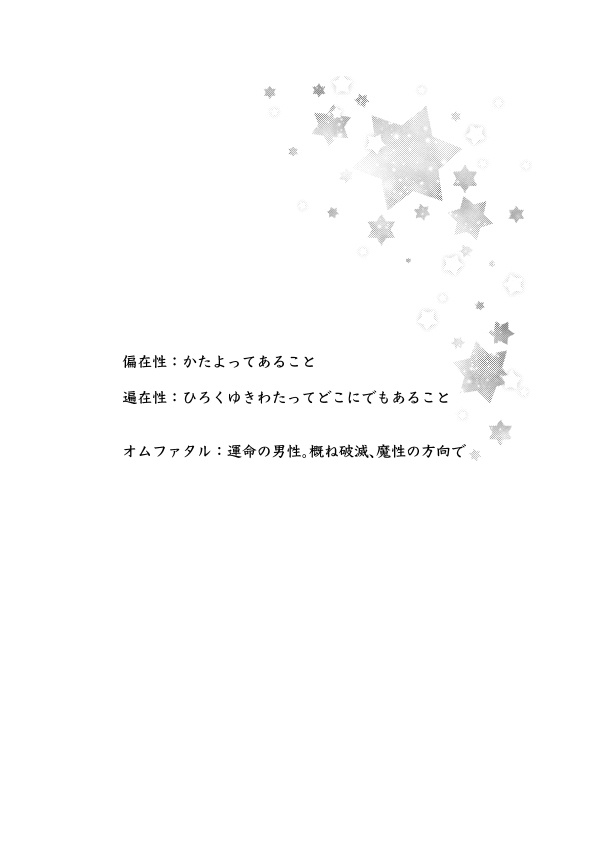 ヘンザイセイオムファタル