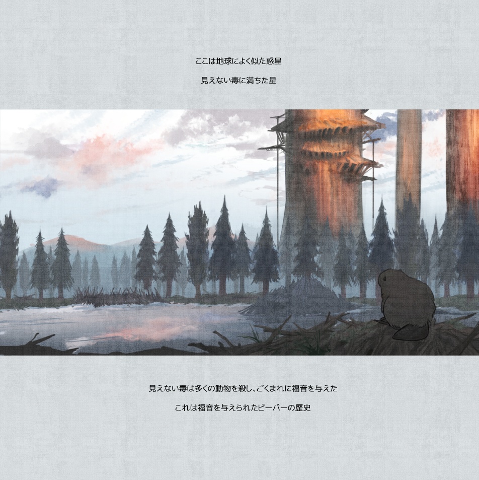 ビーバー建築史