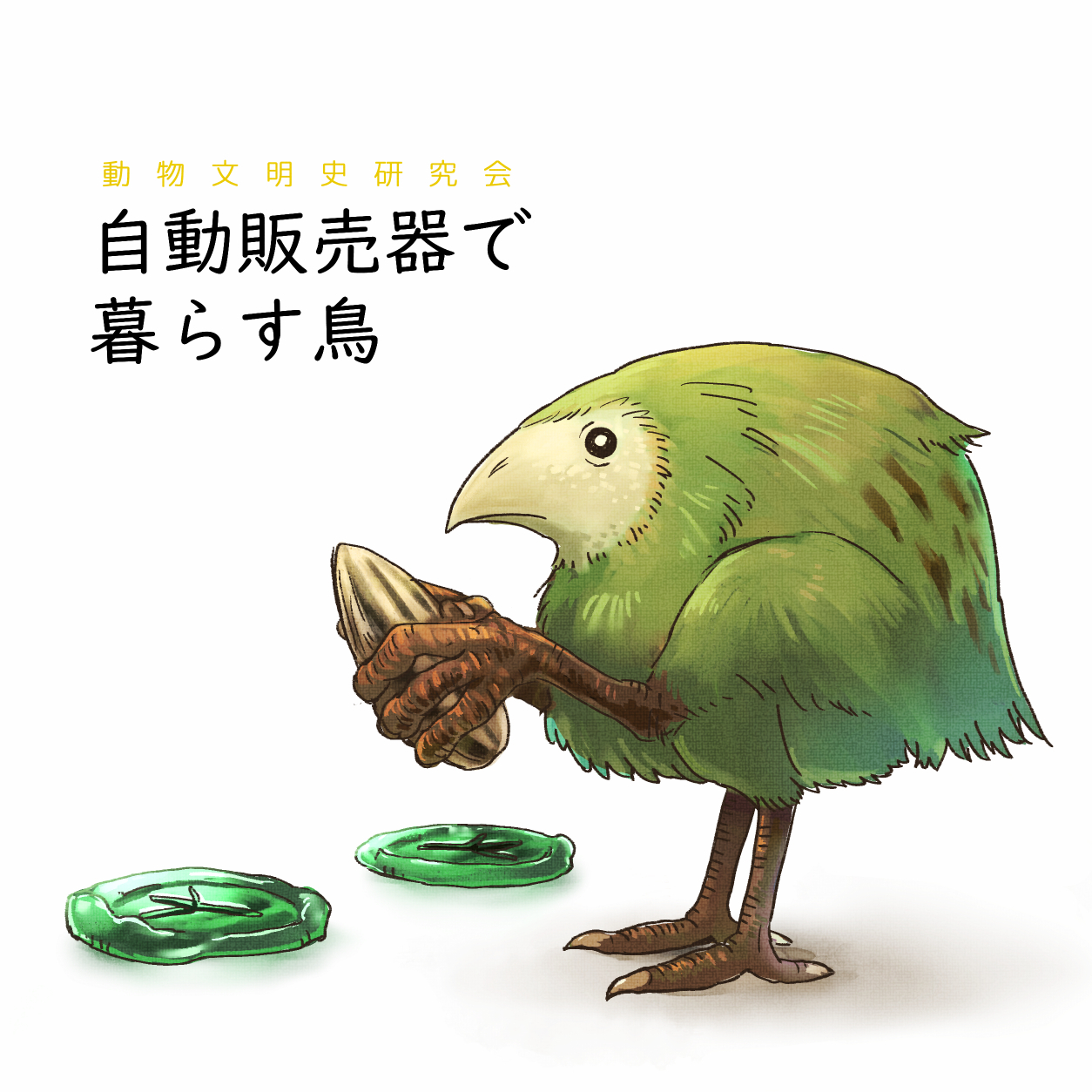 自動販売器で暮らす鳥