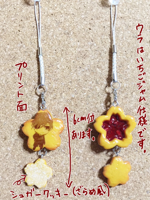 とうらぶ プリントクッキーストラップ 【プレーン×いちごジャム】