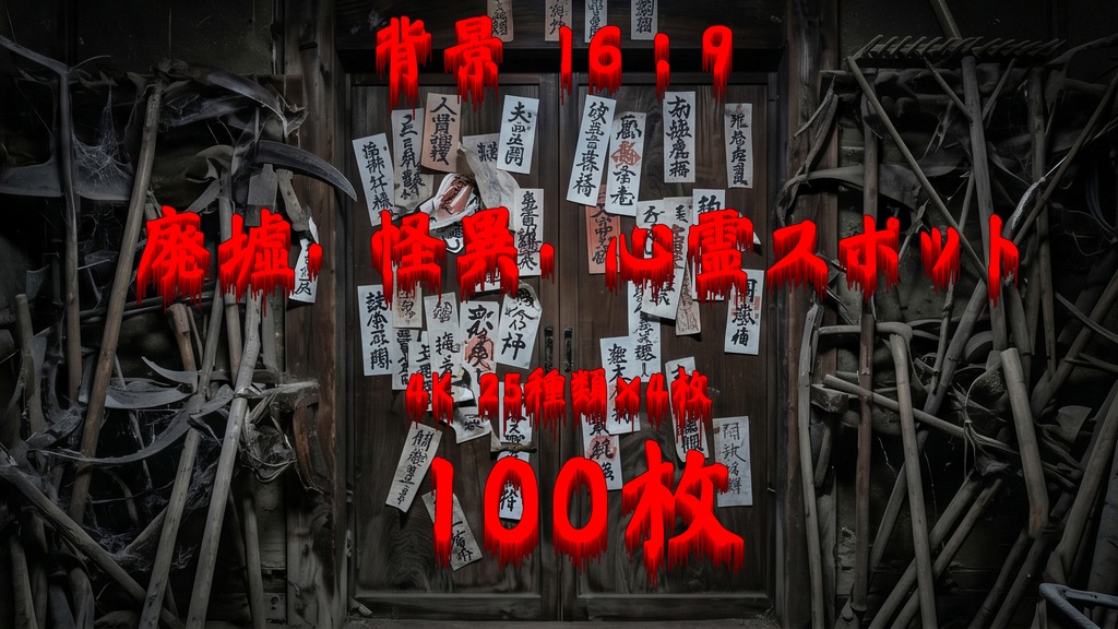 【4K高画質/100枚】廃墟・怪異・心霊スポット 背景素材集【TRPG・ゲーム・配信】