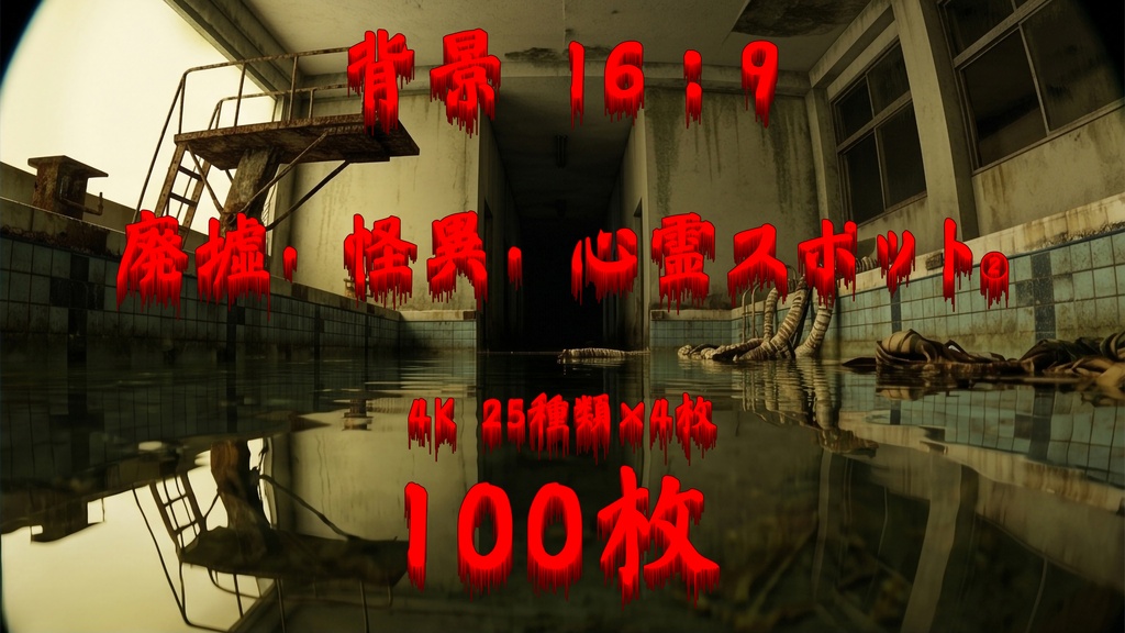 【背景素材/100枚】廃墟・怪異・心霊スポット 背景素材集②【TRPG・ゲーム・配信】(16:9 / 4K高画質)