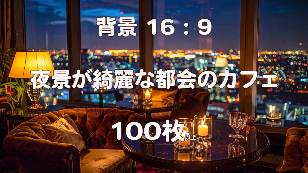 【背景素材/100枚以上】夜景が綺麗な都会のカフェ(16:9 / 4K高画質)