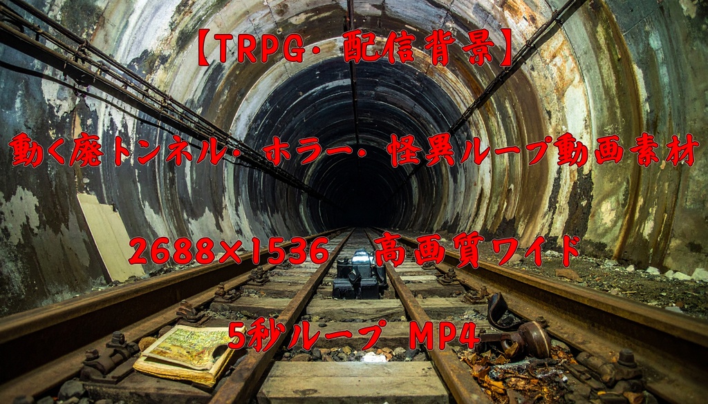 【TRPG・配信背景】動く廃トンネル / ホラー・怪異ループ動画素材【クトゥルフ/CoC】