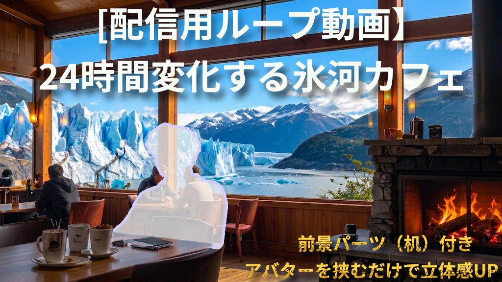 【動く背景素材】24時間変化する絶景氷河カフェ / 時間経過ループ動画【VTuber/雑談配信】