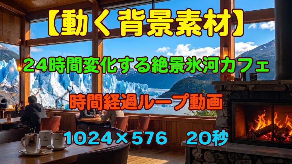 【動く背景素材】24時間変化する絶景氷河カフェ / 時間経過ループ動画【VTuber/雑談配信】