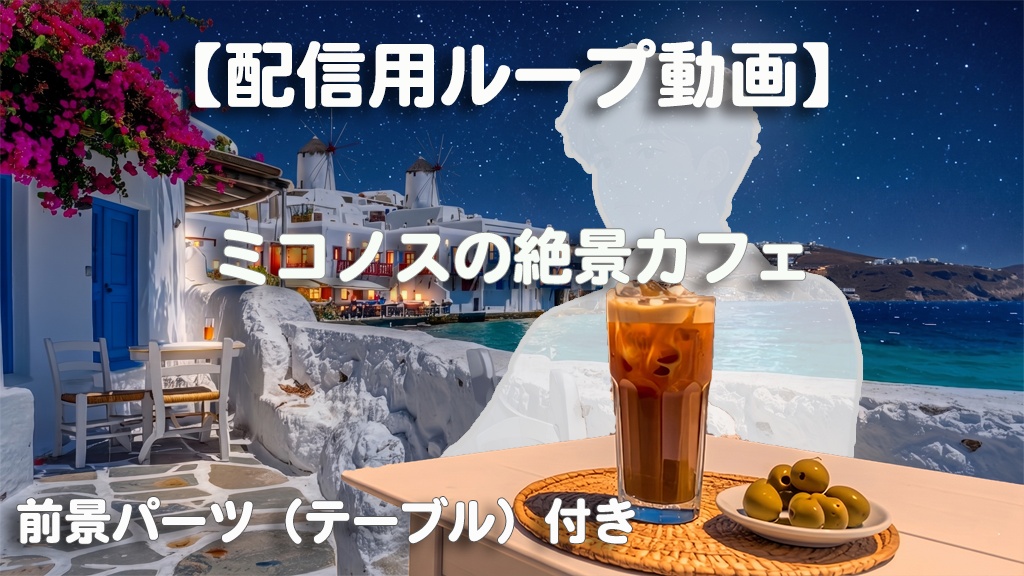 【VTuber向け配信背景】24時間移りゆくミコノス島の絶景カフェ【ループ動画 / テーブル前景パーツ付き】