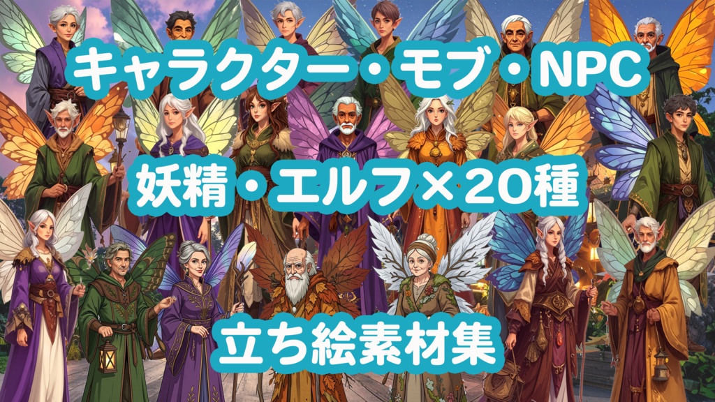 【立ち絵素材】ファンタジー モブ・NPC素材集 - 妖精・エルフ20種セット【TRPG/ゲーム制作】