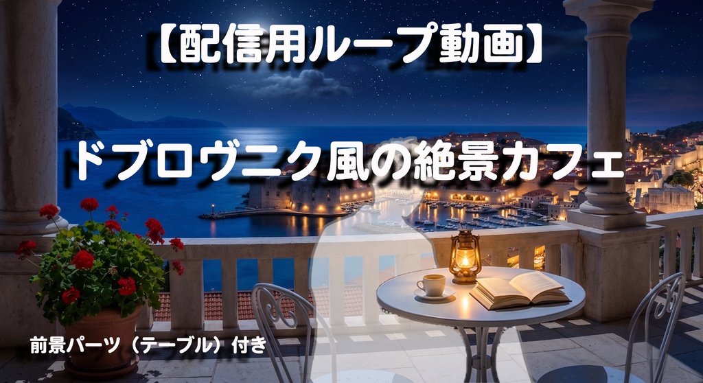 【前景パーツ付】24時間変化する絶景ドブロヴニク風カフェ（ループ動画）