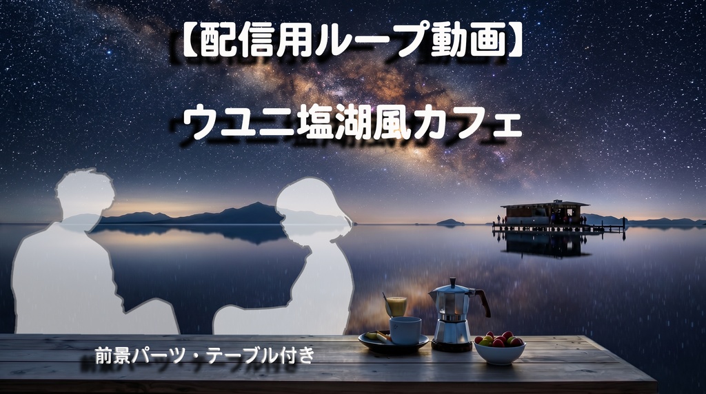【配信用ループ動画】移りゆく空とウユニ塩湖風カフェ【時間経過  星空  Vtuber素材】