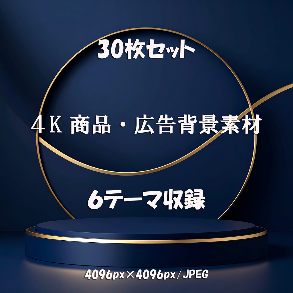 商品・広告デザイン背景素材 30枚セット|コスメ・アクセサリー・SNS・バナー向け|AI生成背景