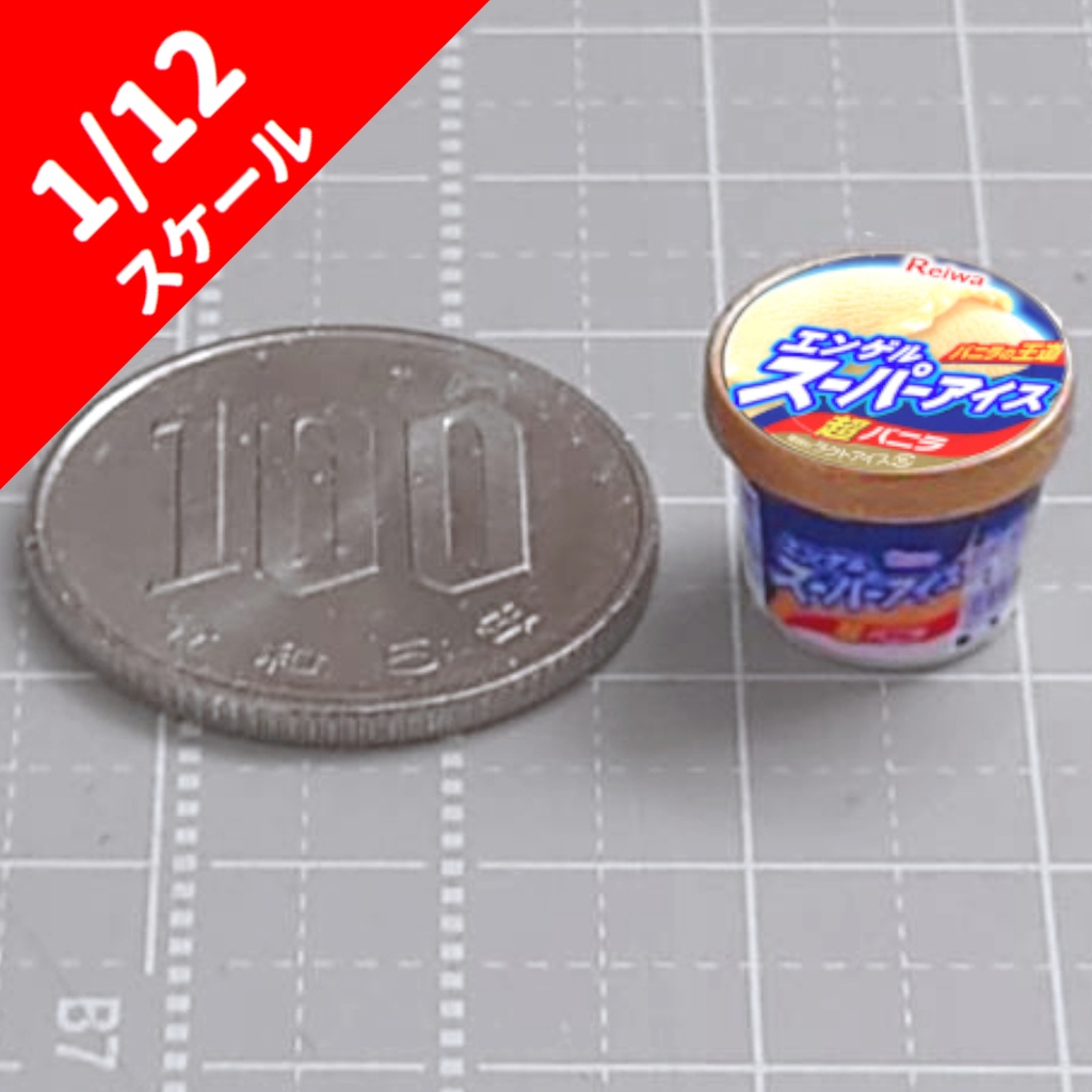 1/12スケール　アイスクリーム　バニラ