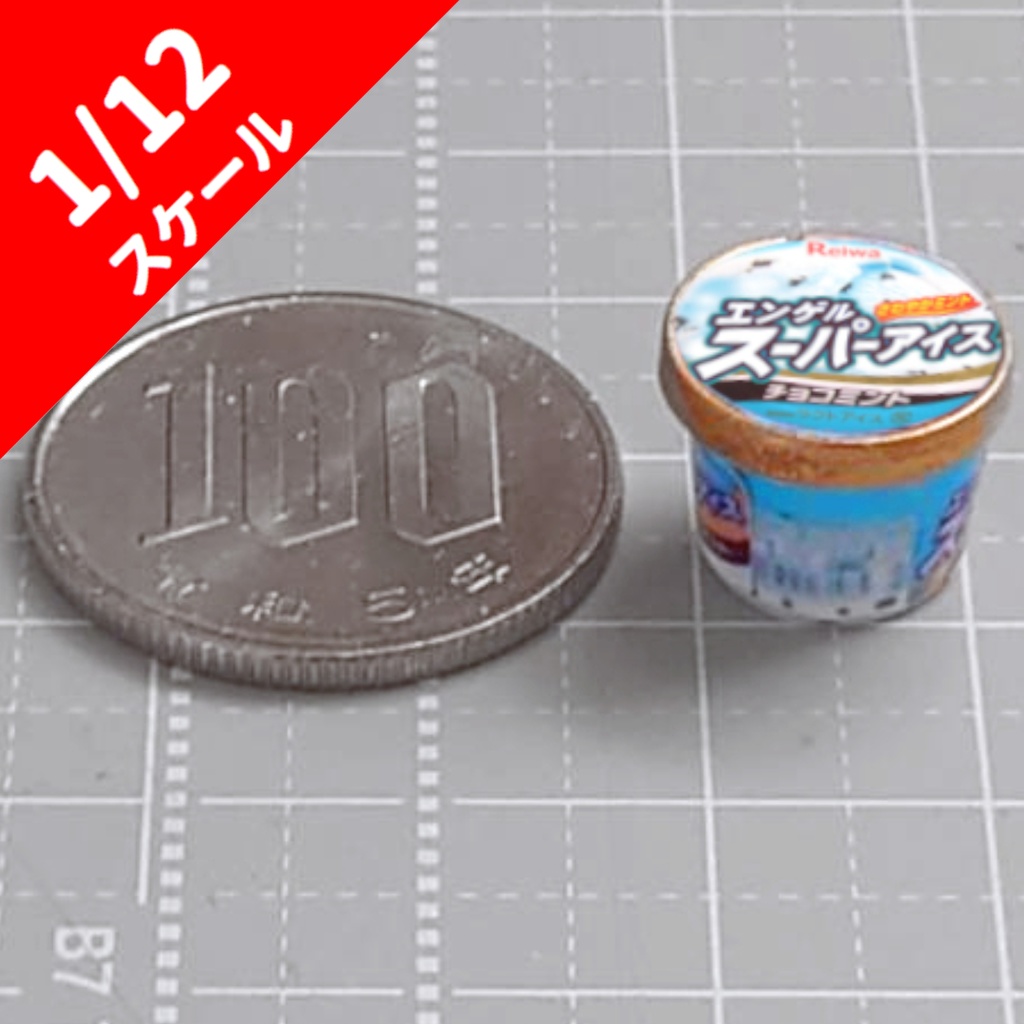 1/12スケール　アイスクリーム　チョコミント