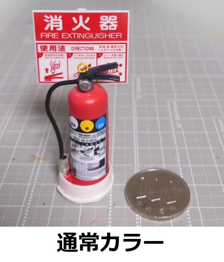 1/12スケール 消火器