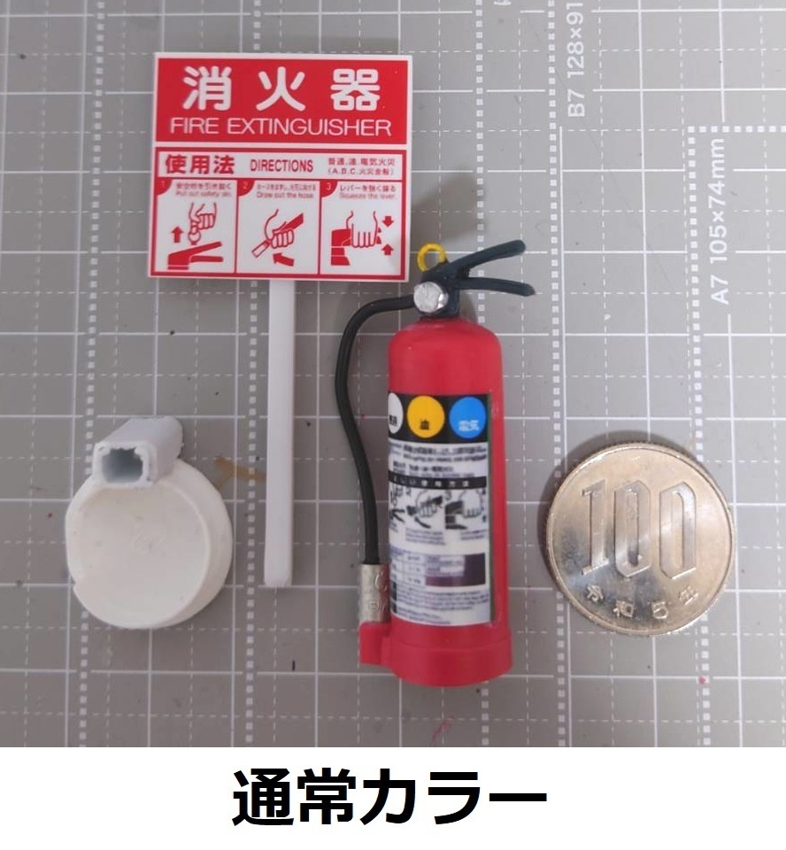 1/12スケール 消火器