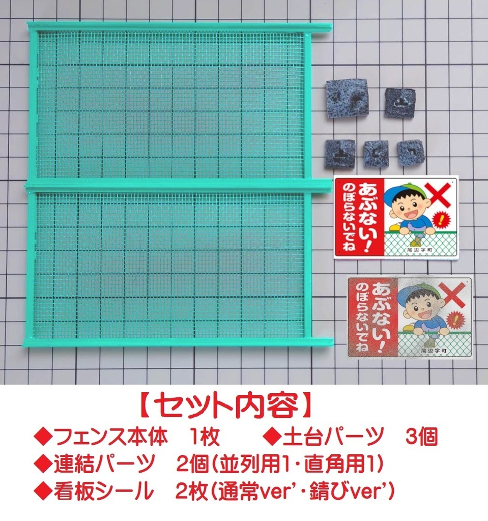 1/12スケール フェンス(グリーンver')