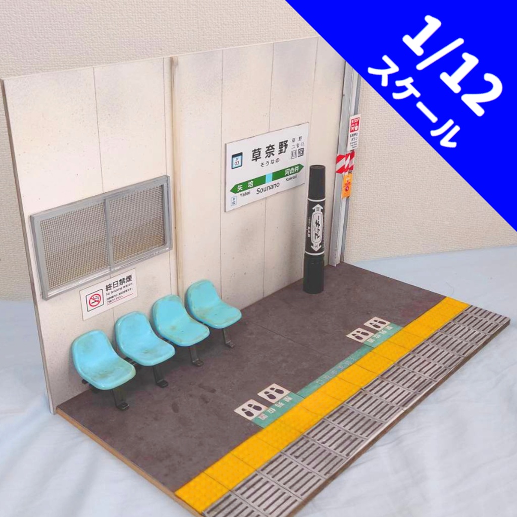 1/12スケール【駅ホーム(タイプA)】※となりのモケイフェスティバル限定