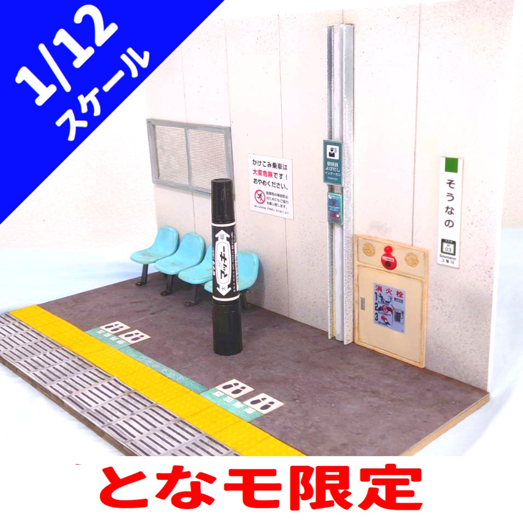 1/12スケール 駅ホーム(タイプB) ※となりのモケイフェスティバル限定価格版