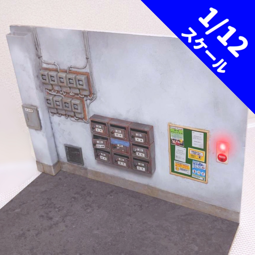1/12スケール【公営団地入口】