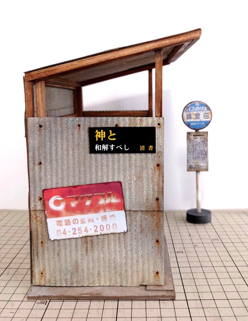 1/12スケール バス停留所~田舎ver'~