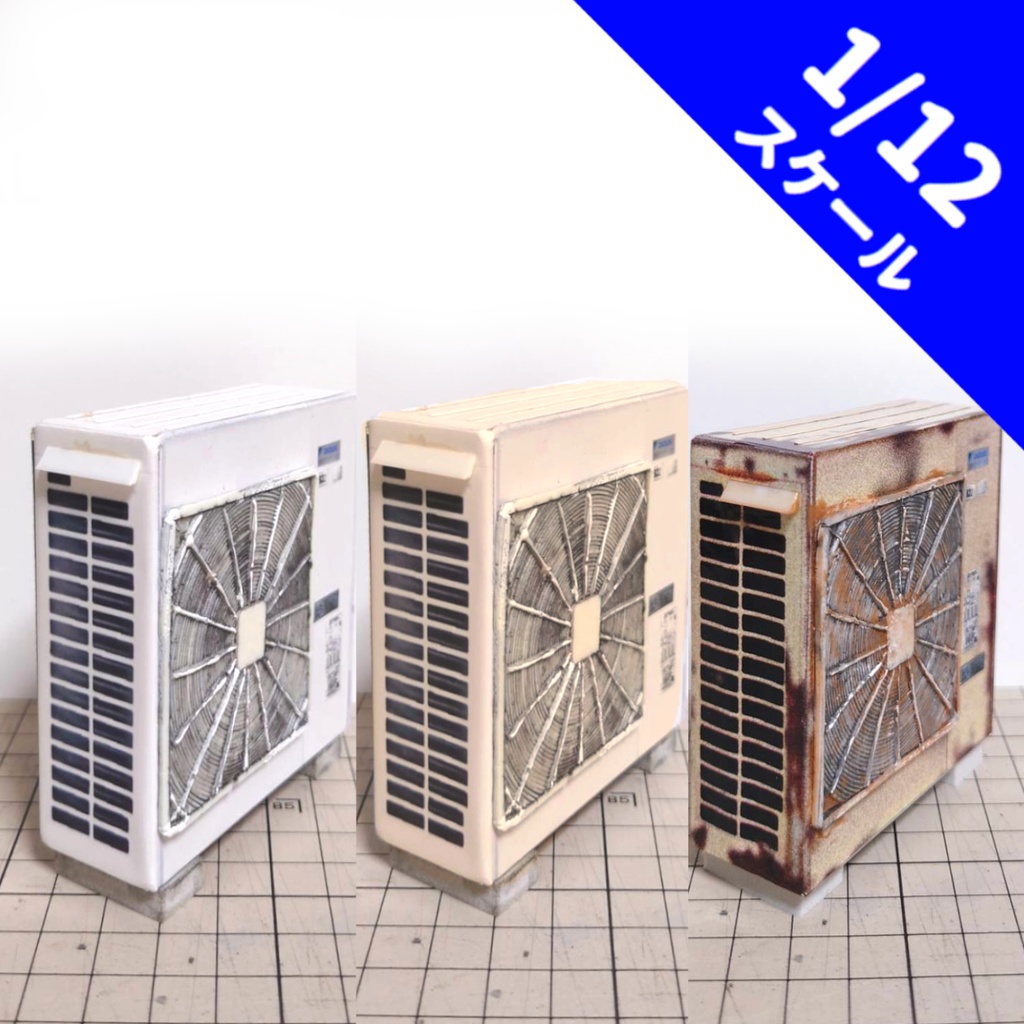 1/12スケール　大型室外機(フードなし)