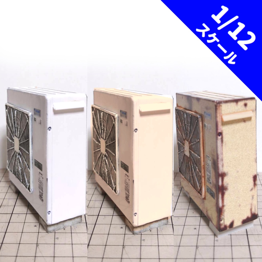 1/12スケール 大型室外機(フードなし)