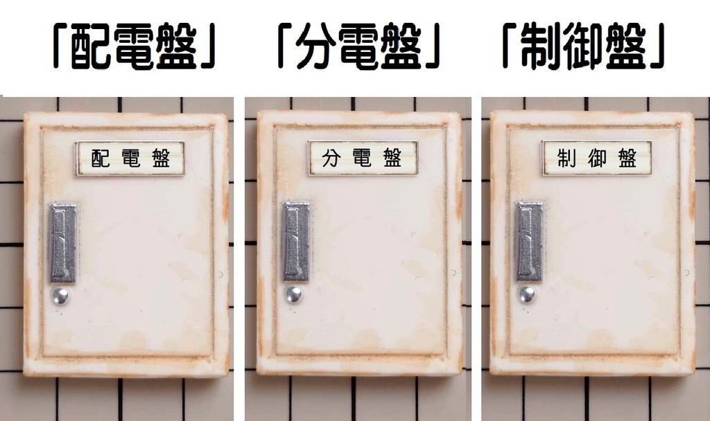 1/12スケール 電気系統操作盤