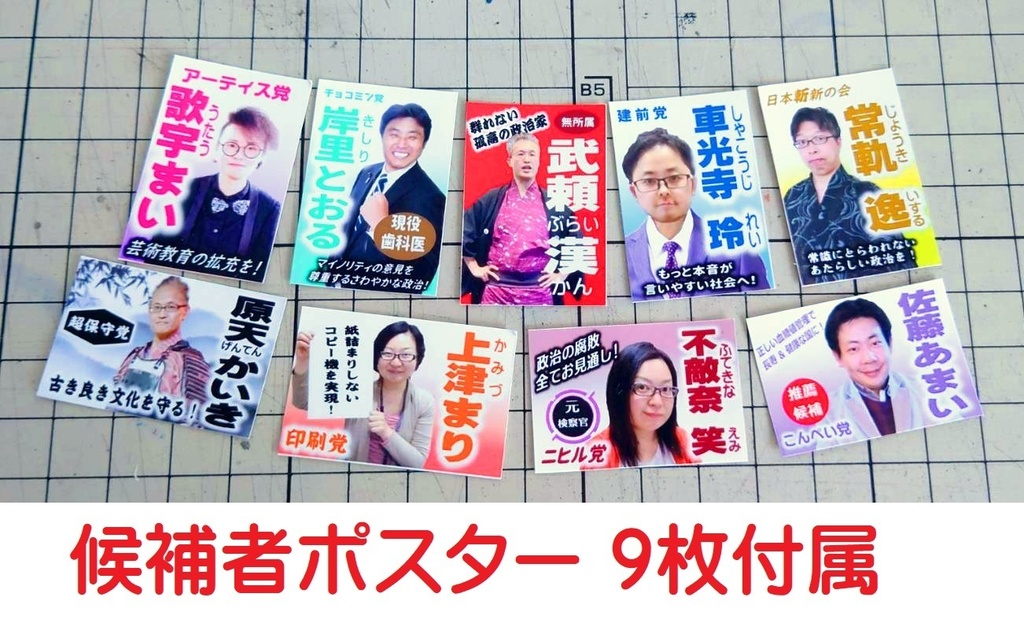 1/12スケール 選挙ポスター掲示板