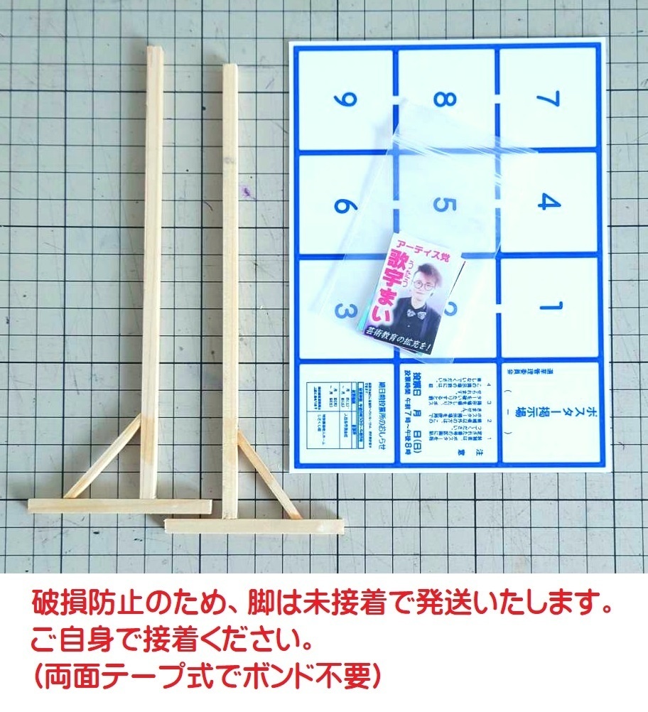 1/12スケール 選挙ポスター掲示板