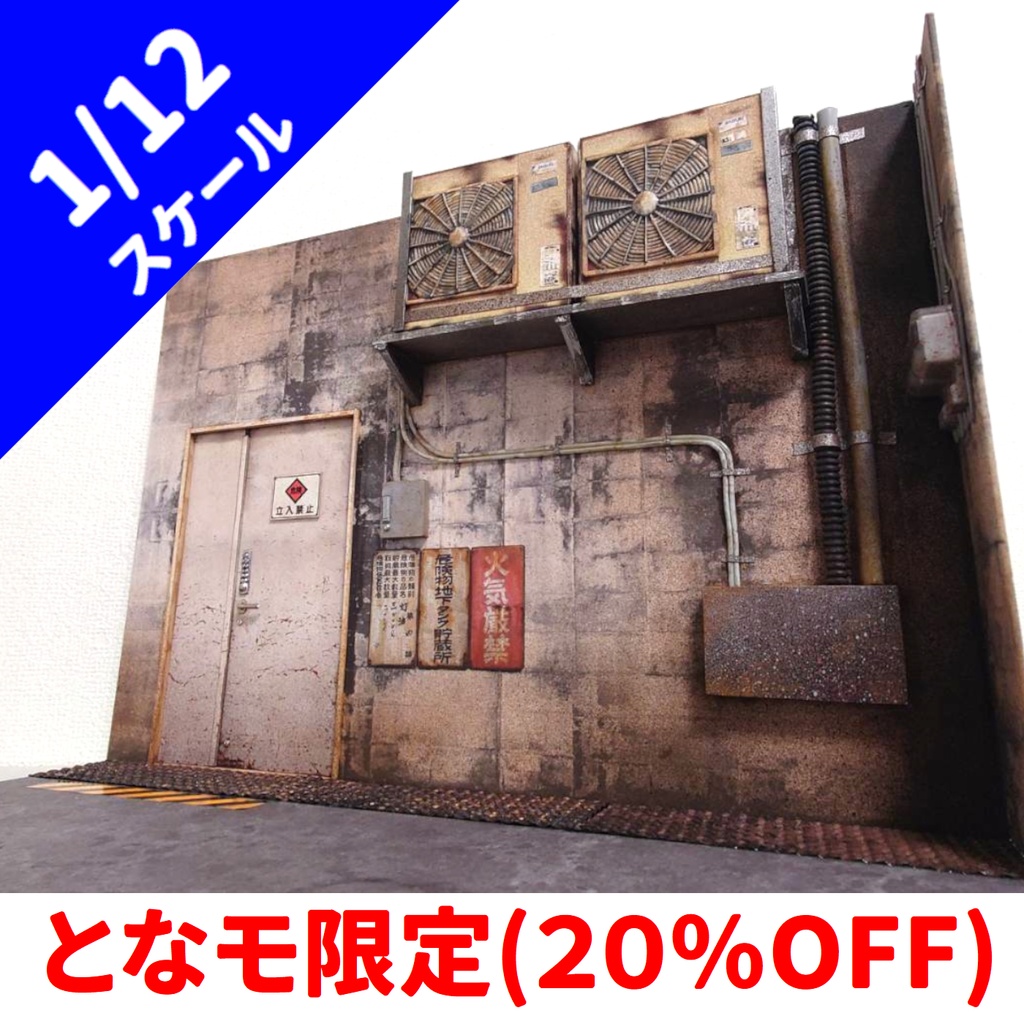 【20％OFF！】1/12スケール　倉庫　通用口