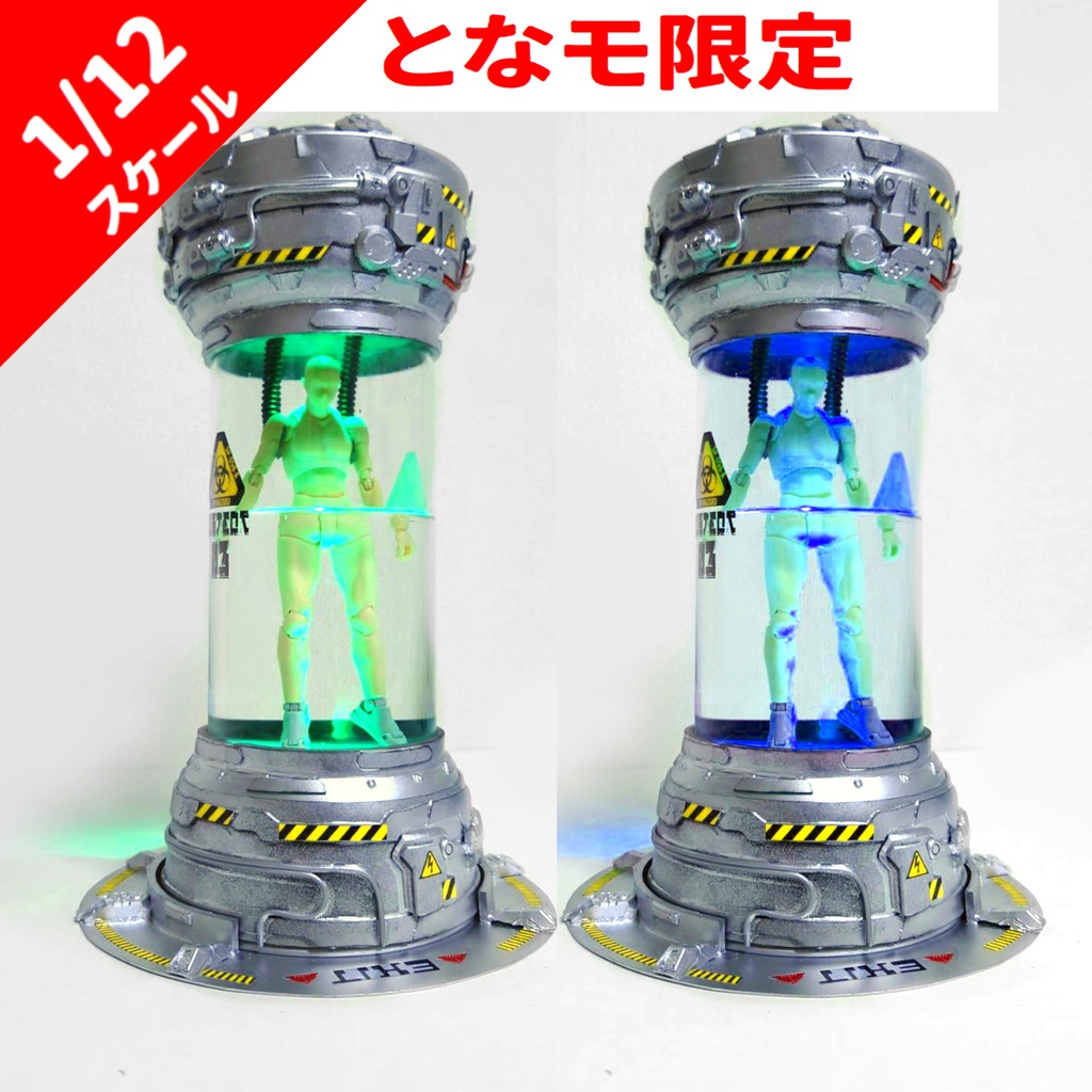 【となモ7限定】1/12スケール バイオカプセル
