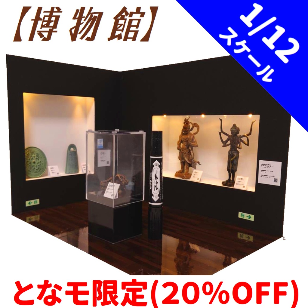 【20％OFF！】1/12スケール　博物館