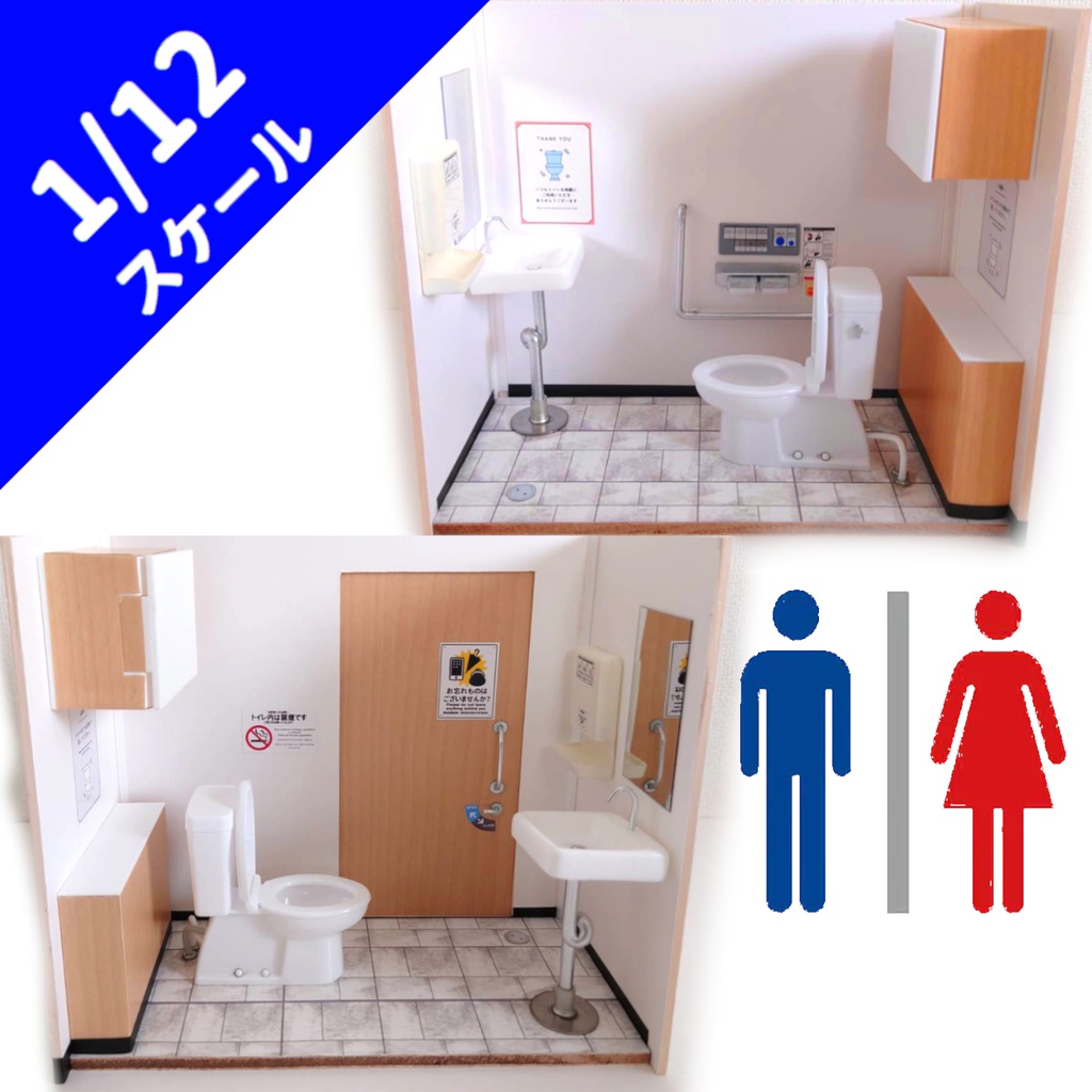 1/12スケール トイレ個室