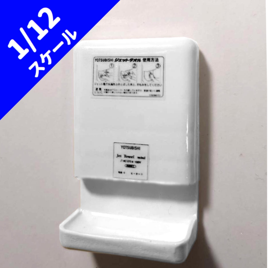 1/12スケール　ハンドドライヤー(ジェットタオル)