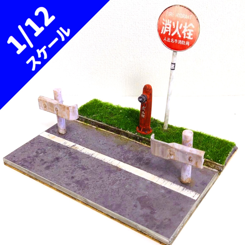 1/12スケール【消防設備のある風景②】