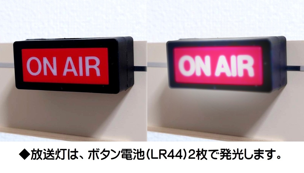 1/12スケール ラジオ放送局